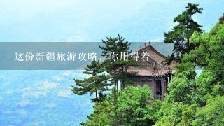 这份新疆旅游攻略，你用得着