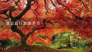 北京最佳旅游季节