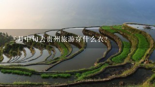 3月中旬去贵州旅游穿什么衣？