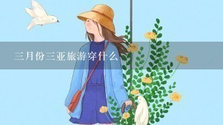 3月份3亚旅游穿什么