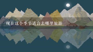 现在这个季节适合去哪里旅游