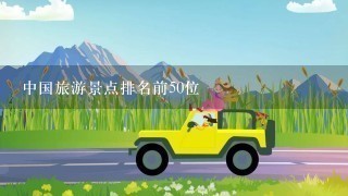 中国旅游景点排名前50位