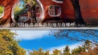 适合3月份出去旅游的地方有哪些