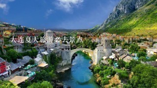 大连夏天旅游必去景点