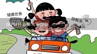 国内4月去哪儿旅游好