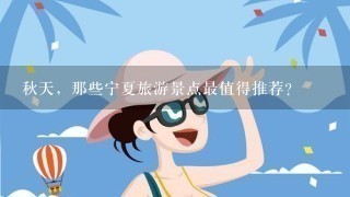 秋天，那些宁夏旅游景点最值得推荐？