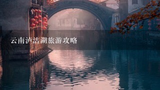 云南泸沽湖旅游攻略