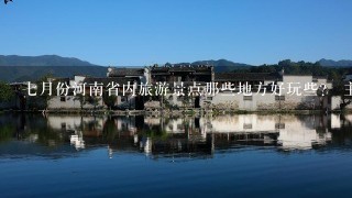 7月份河南省内旅游景点那些地方好玩些？ 主要是老婆现在怀孕3个月了 在家郁闷的慌 想出去散散心