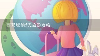 西双版纳5天旅游攻略