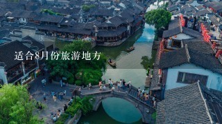 适合8月份旅游地方