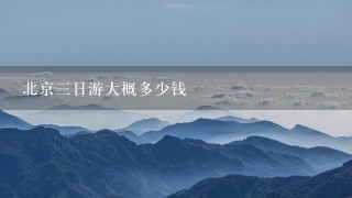 北京3日游大概多少钱