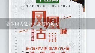 暑假国内适合去旅游的地方