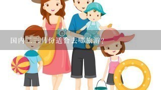 国内23月份适合去哪旅游？