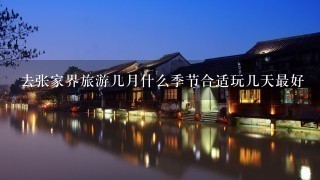 去张家界旅游几月什么季节合适玩几天最好