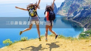 3日游旅游去哪里好？