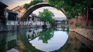 云南几月份去旅游最好