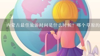 内蒙古最佳旅游时间是什么时候？哪个草原的草比较好呢？