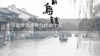 中国旅游景点排行榜前十名