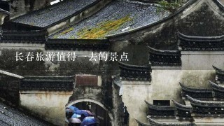 长春旅游值得1去的景点