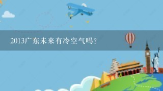 2013广东未来有冷空气吗?