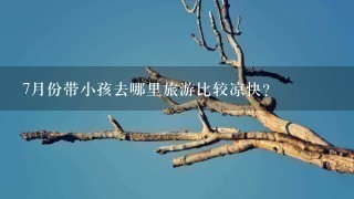 7月份带小孩去哪里旅游比较凉快？