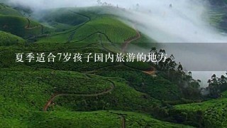 夏季适合7岁孩子国内旅游的地方