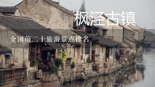 全国前2十旅游景点排名