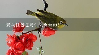 爱马仕包包是什么皮做的？