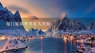 厦门旅游季节是几月份