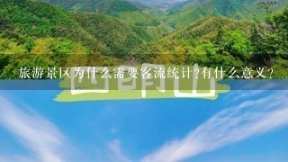 旅游景区为什么需要客流统计?有什么意义?