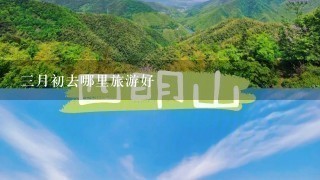 3月初去哪里旅游好