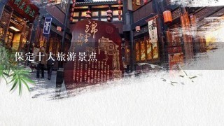 保定十大旅游景点