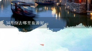 34月份去哪里旅游好