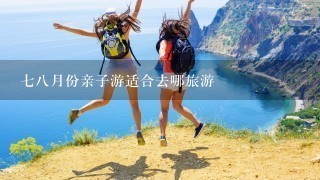 78月份亲子游适合去哪旅游