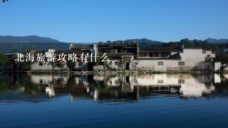 北海旅游攻略有什么