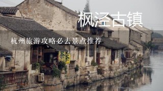 杭州旅游攻略必去景点推荐