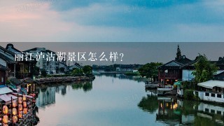 丽江泸沽湖景区怎么样？