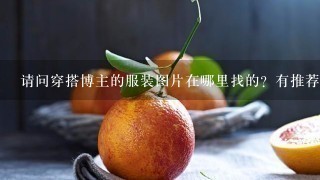 请问穿搭博主的服装图片在哪里找的？有推荐的素材库嘛？