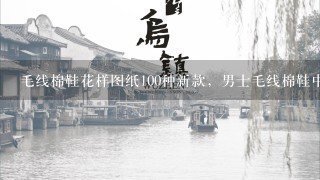 毛线棉鞋花样图纸100种新款，男士毛线棉鞋中间图案