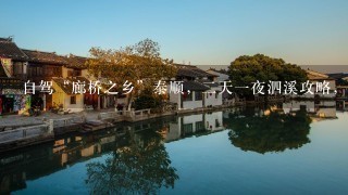 自驾“廊桥之乡”泰顺，2天1夜泗溪攻略，建议收藏