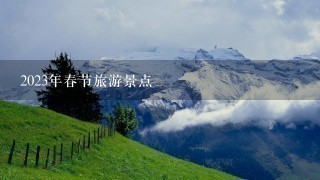 2023年春节旅游景点