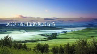 2022年贵州旅游优惠政策