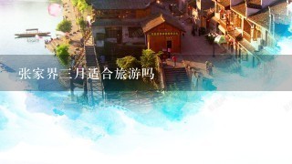 张家界3月适合旅游吗