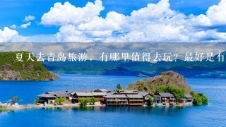 夏天去青岛旅游，有哪里值得去玩？最好是有代表性的地方。谢谢