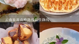 云南旅游攻略路线最佳路线