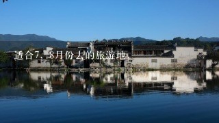 适合7，8月份去的旅游地，