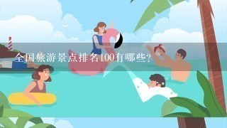 全国旅游景点排名100有哪些?