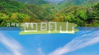 贵州旅游景点