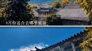 8月份适合去哪里旅游