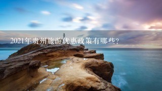 2021年贵州旅游优惠政策有哪些？